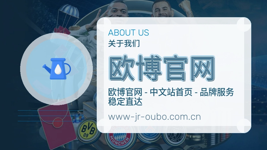 欧博官网安全认证与赛事覆盖展示